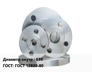 Фланец стальной 630 ГОСТ: ГОСТ 12820-80